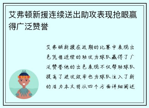 艾弗顿新援连续送出助攻表现抢眼赢得广泛赞誉