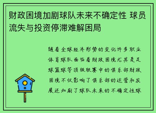 财政困境加剧球队未来不确定性 球员流失与投资停滞难解困局
