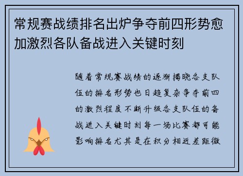 常规赛战绩排名出炉争夺前四形势愈加激烈各队备战进入关键时刻