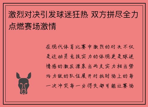 激烈对决引发球迷狂热 双方拼尽全力点燃赛场激情