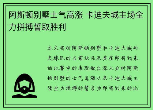 阿斯顿别墅士气高涨 卡迪夫城主场全力拼搏誓取胜利