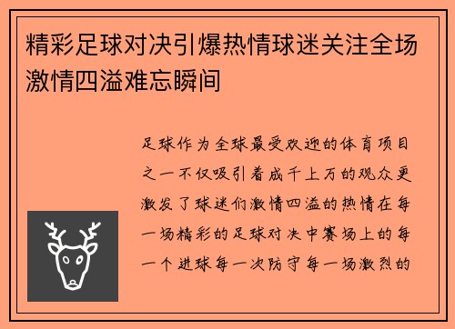 精彩足球对决引爆热情球迷关注全场激情四溢难忘瞬间